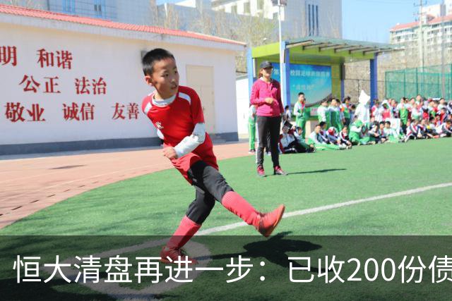 恒大清盘再进一步：已收200份债权证明索偿约3600亿港元 毕加索名画等亏本出售，已累计回收约34亿港元