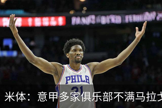 米体：意甲多家俱乐部不满马拉戈，支持加利亚尼竞选意足协主席
