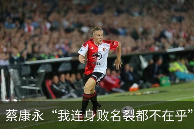 蔡康永“我连身败名裂都不在乎”，还甩出一句“没有小孩没有负担”，21天的沉默和千万损失，到底换来了什么？