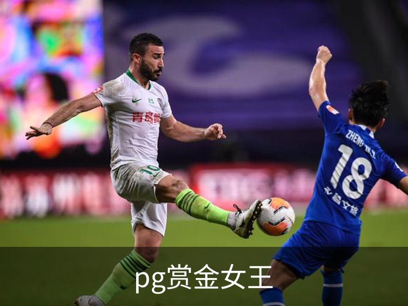关于pg赏金女王